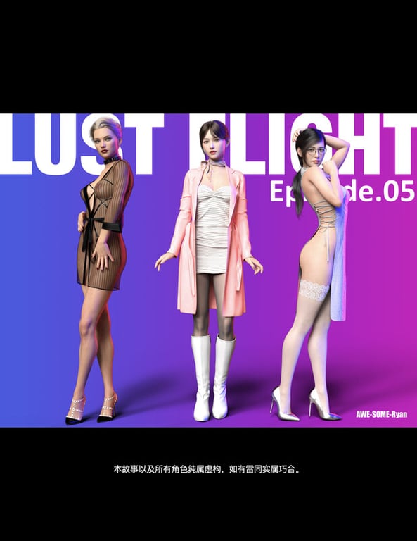 [中文][新漫][3D]欲望飞行(LustFlight)01-05[丝袜] 