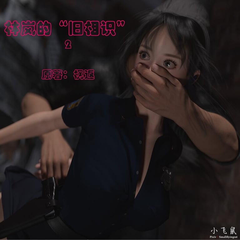 [中文][新漫][3D]黑丝女警队+番外篇-林岚的旧相识01-02[调教] 