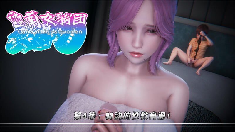 [中文][新漫][3D]迦南女骑团01-04[轮奸] 