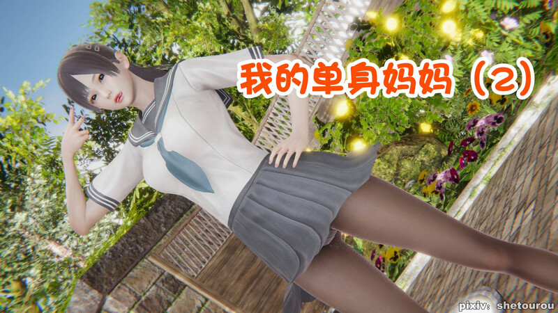 [中文][新漫][3D]我的单身妈妈1-02[乱伦] 