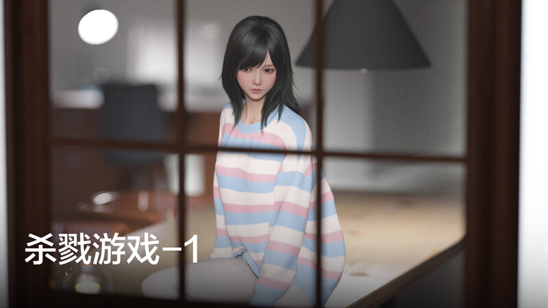 [中文][新漫][3D]杀戮游戏01-02[黑絲] 