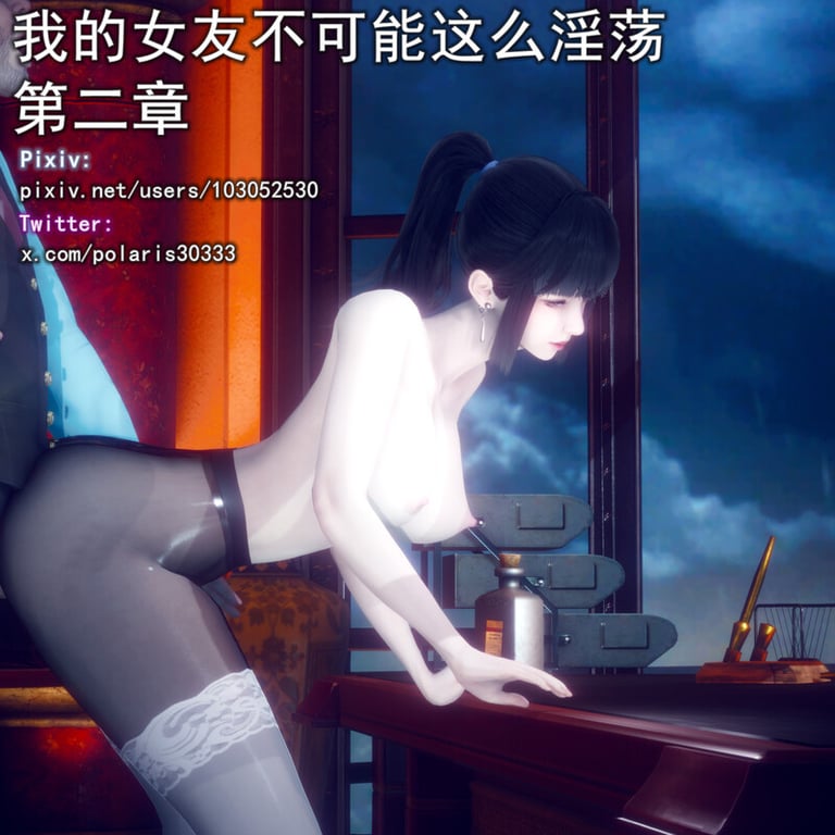 [中文][新漫][3D]我的女友不可能这么淫荡01-02[无码版] 