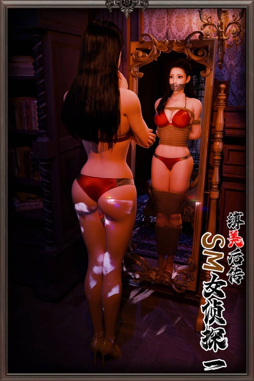 [中文][新漫][3D]缚美后传SM女侦探第1-2部X5[捆绑] 