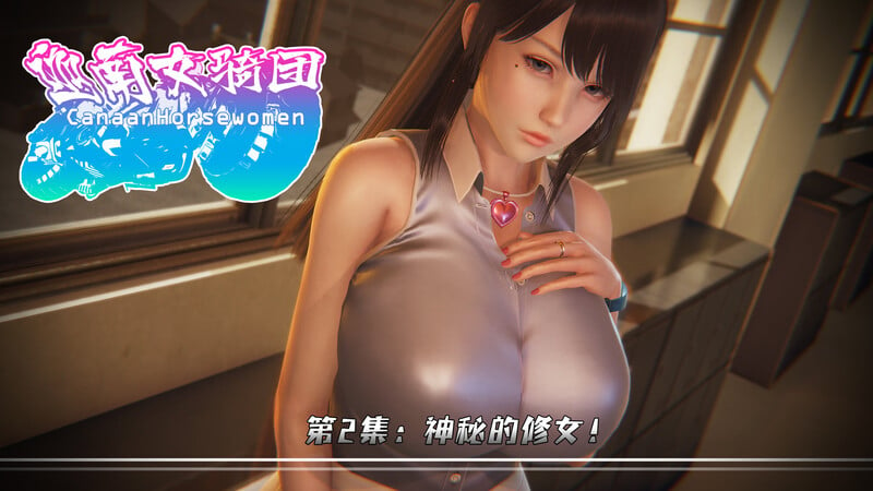 [中文][新漫][3D]迦南女骑团01-02[輪姦] 